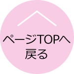 ページTOPへ戻る