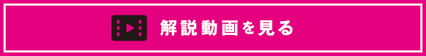 解説動画を見る