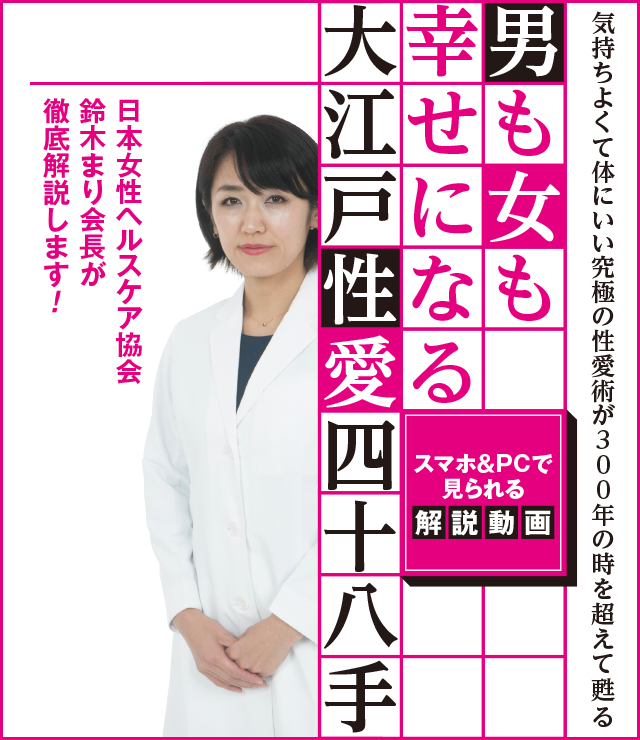 気持ちよくて体にいい究極の性愛術が300年の時を超えて甦る 男も女も幸せになる大江戸性愛術四十八手 日本女性ヘルスケア協会 鈴木まり会長が徹底解説します！