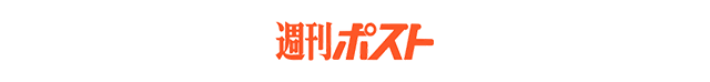 週刊ポスト