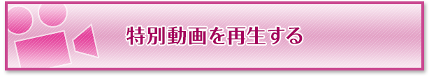 特別動画を再生する