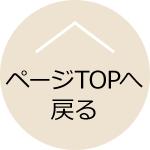 ページTOPへ戻る