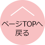 ページTOPへ戻る