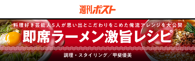 週刊ポスト 即席ラーメン激旨レシピ