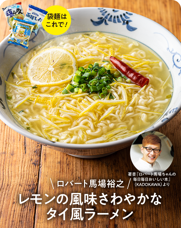 ロバート馬場裕之 レモンの風味さわやかなタイ風ラーメン