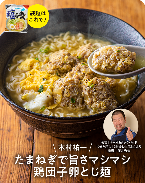 木村祐一 たまねぎで旨さマシマシ鶏団子卵とじ麺